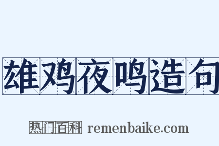雄鸡夜鸣造句是什么意思的图片